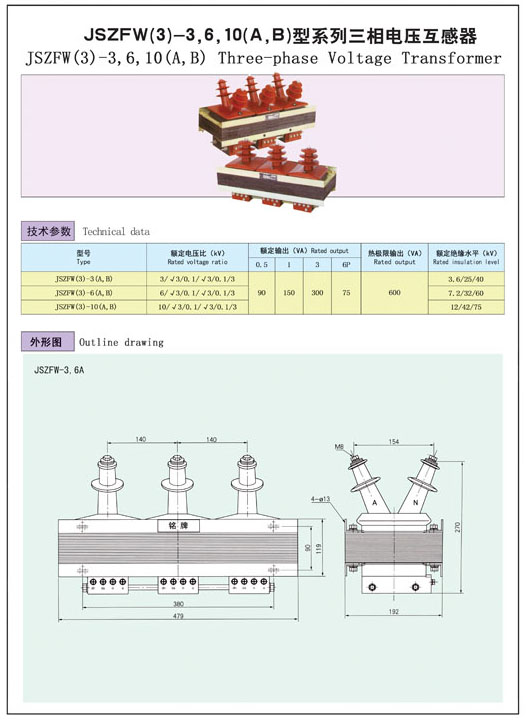 JSZFW(3)-3，6，10(A,B)型系列三相電壓互感器